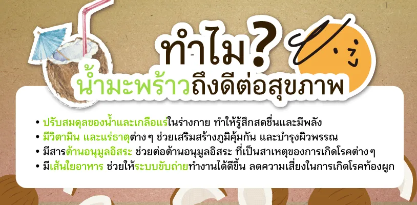 ทำไมน้ำมะพร้าวถึงดีต่อสุขภาพ?